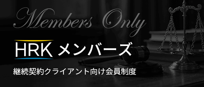 HRKメンバーズ